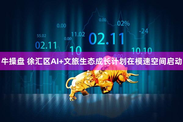 牛操盘 徐汇区AI+文旅生态成长计划在模速空间启动