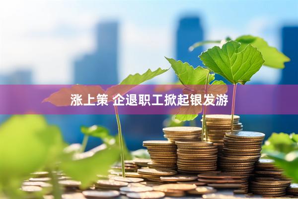 涨上策 企退职工掀起银发游