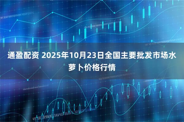 通盈配资 2025年10月23日全国主要批发市场水萝卜价格行情